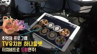 드럼연습 - 들썩들썩떠들썩 TV유치원 하나둘셋 주제가 드럼연주