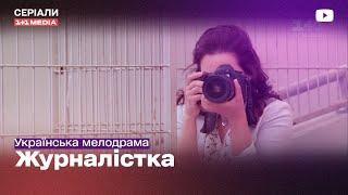 ЗНАЙШЛА КОМПРОМАТ НА СИНА ДЕПУТАТА Українська МЕЛОДРАМА - Серіали 1+1 Медіа