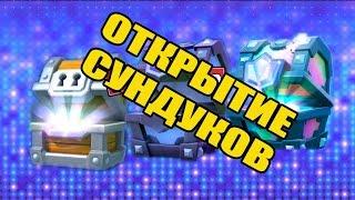 Clash Royale | ОТКРЫТИЕ СУНДУКОВ