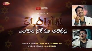 ELOHIM!ఎలోహిం నీవే మా ఆరాధన|| LATEST TELUGU CHRISTIAN SONG 2022|| PS JOHN PAUL & JONAH SAMUEL.4K