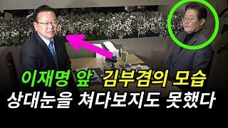 ◆이재명의 눈을 쳐다보지도 못하는 김부겸