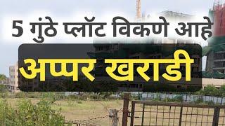 अप्पर खराडी मधील 5 गुंठे रहिवासी प्लॉट विकणे आहे .Plot For Sale  Upper Kharadi wagholi. Residential