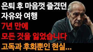 퇴직 후 7년, 여행만 다니고 깨달은 가장 큰 후회: 돈과 건강, 모두 잃다