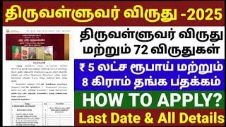 How To Apply for Thiruvalluvar Award 2025 | 72 Tamil Awards | 5 Lakh Cash Prize And Gold Medal