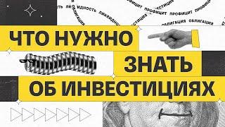 Что нужно знать об инвестициях | Академия инвестиций #1