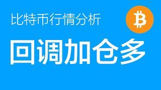 11.22 比特币行情分析：比特币新一轮上涨，预计能达到12万左右的目标位。比特只要不跌6700刀不会打破新形成的结构（比特币合约交易）军长