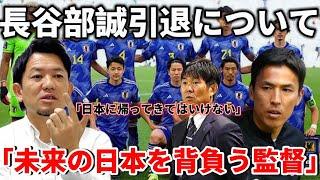 【天才】元興國内野監督が長谷部選手引退について解説。絶対日本に帰ってきてはいけない