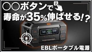 〇〇ボタンで寿命が３５%伸ばせる？  EBLポータブル電源を元自動車メーカー勤務の技術者が解説します。