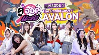 ดูออกนะคะ EP.1 | The Resistance: Avalon | NAKA Channel