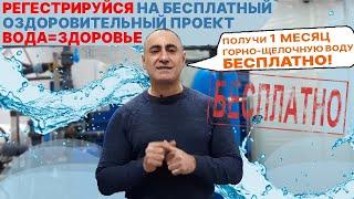 БЕСПЛАТНЫЙ ОЗДОРОВИТЕЛЬНЫЙ ПРОЕКТ  ВОДА = ЗДОРОВЬЕ | Вода - SOS