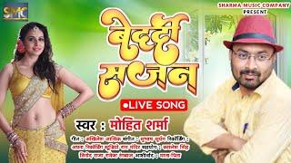 #Live_Song आ गया मोहित शर्मा का फिर से बवाल मचाने कॉमेडी से भरपूर गीत | Bedardi Sajan | Mohit Sharma