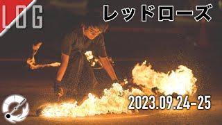 【Log】2023.09.24-25｜nons works - レッドローズ｜MTI. ALEX【松】