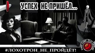УСПЕХ К НИМ НЕ ПРИШЁЛ. (АВТОР - НАДЕЖДА). МОШЕННИКИ, АФЕРИСТЫ.
