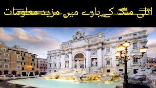 ITALY KA CAPITAL KN SA HA, ITALY KI CURRENCY KO KIA KHTY HAIN, ITALY KI HISTORY, VIDEO 114