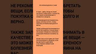 Что нельзя делать 31 мая #чтонельзяделать 31мая