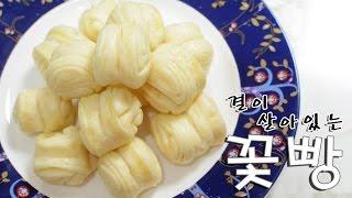 [화니의 요리] 결이 살아있는 '꽃빵' / 화권 / 花捲 / Chinese Steamed Bun / Flower Mantou / 늄냠티비 / 화니샘