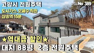 [고양시 전원주택] 8년전 분양가격의 역대급 할인. 대지 88평 내부 54평 2층 전원주택. 삼송역 15분 도시가스,오폐수 직관