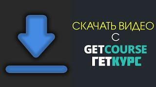 How to download video from GETCOURSE #getcourse #download