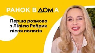 Знайомство з сестрами, щастя та хвилювання. Лілія Ребрик розповіла про перші дні третьої доньки