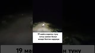 Түндө катуу шамал болуп #кыргыз #кыргызстан