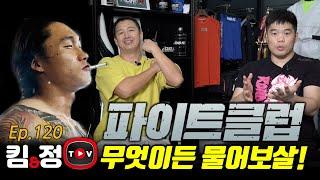 격투판 오징어 게임!!파이트 클럽의 모든 것을 답해드립니다![킴앤정TV Ep.120]