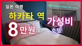 [일본여행] 후쿠오카 하카타역 가성비 호텔리뷰 평일 8만원 대