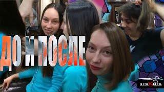 Салон красоты | До и после | Полное изменение образа [салон красоты КраSота]