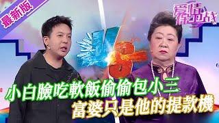 【2024年最新完整版】愛情保衛戰EP136--小白臉吃軟飯偷偷包小三，富婆只是他的提款機，啥也不用幹就有錢拿