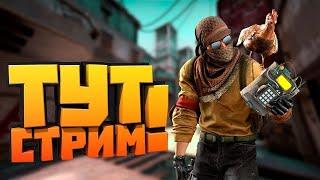  Вечерний стрим -  CS:GO и не только 