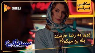 پری به رضا خرسند بله رو میگه؟ - سریال نیسان آبی - فصل 2