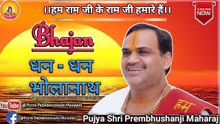 Dhan Dhan Bhola Nath Baant Diyo ** Bhajan ** Pujya Prembhushanji Maharaj  (Contact+916394157463)