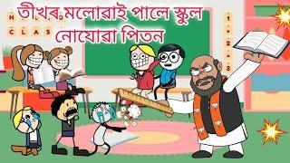 স্কুলত সকলোৱে খালে পিতন Assamese cartoon entertainment video potala hadhu kotha