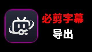 【秒上字幕】必剪字幕提取导出工具，快速导出文本和字幕，效率翻倍