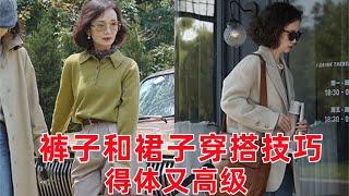 【50-60歲女性穿搭秘籍】褲子和裙子如何選擇？ 4個穿搭技巧，2個優雅秘籍，讓你得體又很高級#穿搭教程#穿搭分享#時尚穿搭#健康常識#女性健康#養生保健#健康#健康飲食