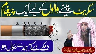 Cigarette Peeny Walon Ky Liay Aik Paigham - Qari Sohaib Ahmed Meer Muhammadi