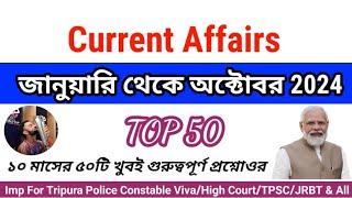 Current Affairs 2024 Top 50 | ১০ মাসের কারেন্ট এফেয়ার্স | January-October Current Affairs 2024