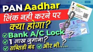 PAN Card Aadhar Card Link नही करने पर क्या होगा? Consequences of Not Linking PAN Card with Aadhaar