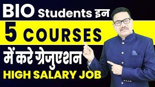 Bio Students इन 5 COURSES में करे ग्रेजुएशन HIGH SALARY JOB हैं | High salary graduation course
