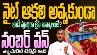 NIGHT ఆకలి అవ్వకుండా BODY పూర్తిగా CLEAN అవ్వాలంటే ? | EARLY DINNER | Dr Manthena Satyanarayana Raju