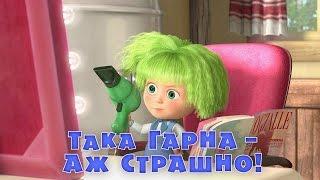 Маша та Ведмідь: Такая гарна - аж страшно! (Трейлер)