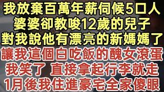 我放棄百萬年薪伺候5口人！婆婆卻教唆12歲的兒子！對我說他有漂亮的新媽媽了！讓我這個白吃飯的醜女滾蛋！我笑了 直接拿起行李就走！1月後我住進豪宅全家傻眼！#落日溫情#幸福生活#生活經驗#情感故事