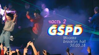 GSPD - Рейв в Москве 30.03.18, часть 2