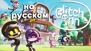 Добро пожаловать в Глитч Инн!   |   Welcome to the Glitch Inn RUS