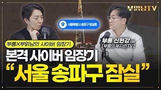 지금 가장 핫한 이 지역 "서울 송파구 잠실동" 임장기 [부룡X부읽남 사이버 임장기]