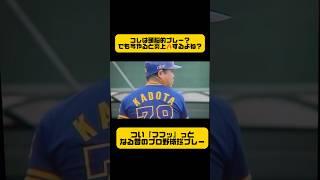 思わず『クスッ』としてしまう《門田選手と大宮選手が見せたユーモア溢れるプレイ》
