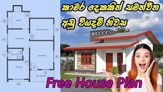 #Free House Design with Plan| නිදන කාමර 2ක් සහිත අලංකාර නිවස | Sri Lanka| With Free House Plan