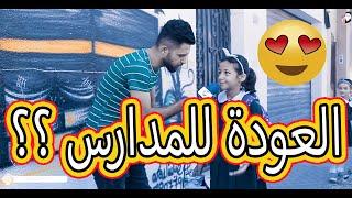 العودة للمدارس ؟ back to school