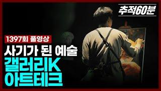 [full] 사기가 된 예술, 갤러리K 아트테크 | 추적60분 1397회 KBS 250124 방송