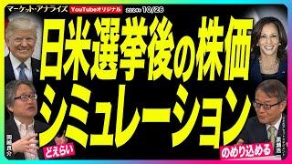 岡崎良介×黒瀬浩一 【 選挙は買いじゃなかった!?日米選挙後の株価の行方『トランプ大統領復帰への備え』｜過去10回の選挙後の日経平均株価のパターン｜鈴木MVS｜著書プレゼント】2024年10月26日