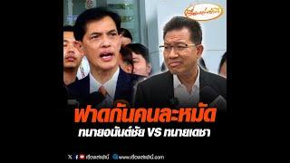 ฟาดกันคนละหมัด ทนายอนันต์ชัย VS ทนายเดชา